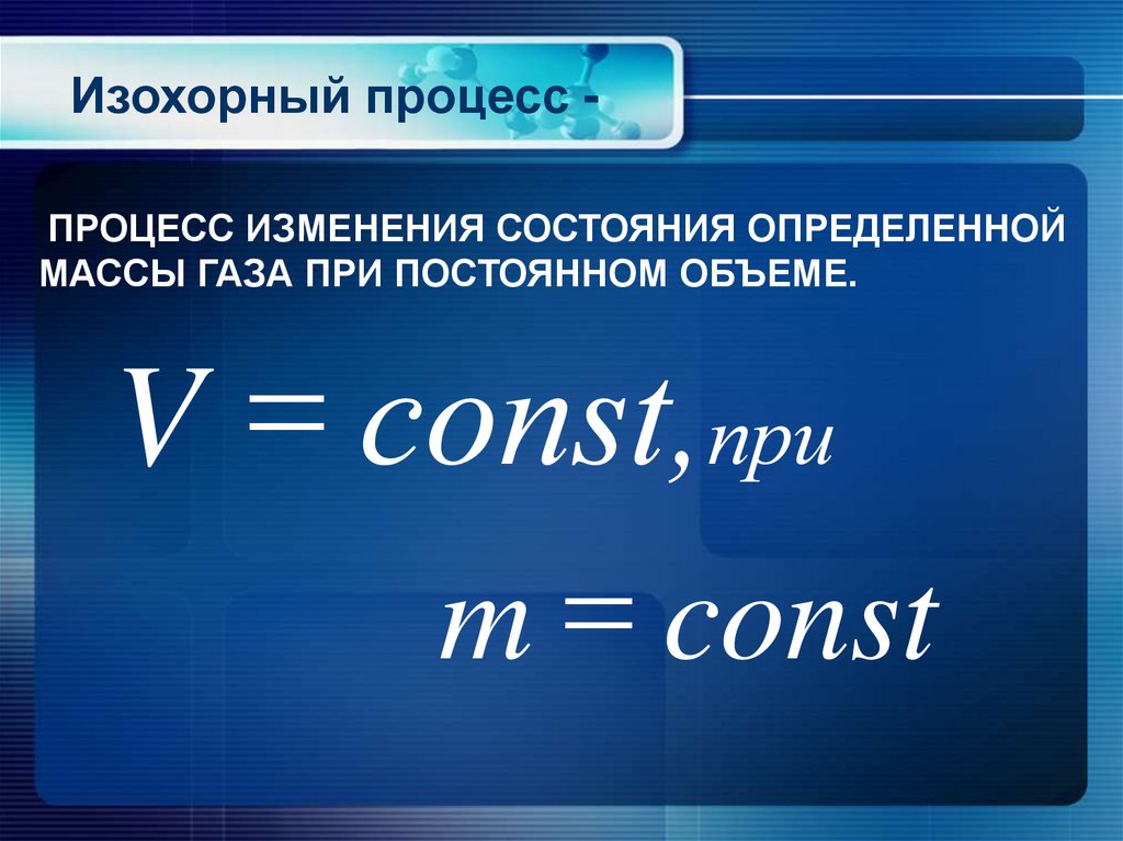 Изохорный процесс -