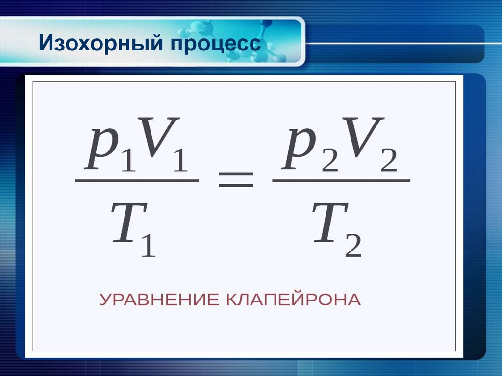 Изохорный процесс