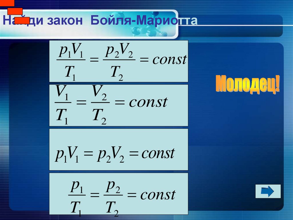 Найди закон Бойля-Мариотта