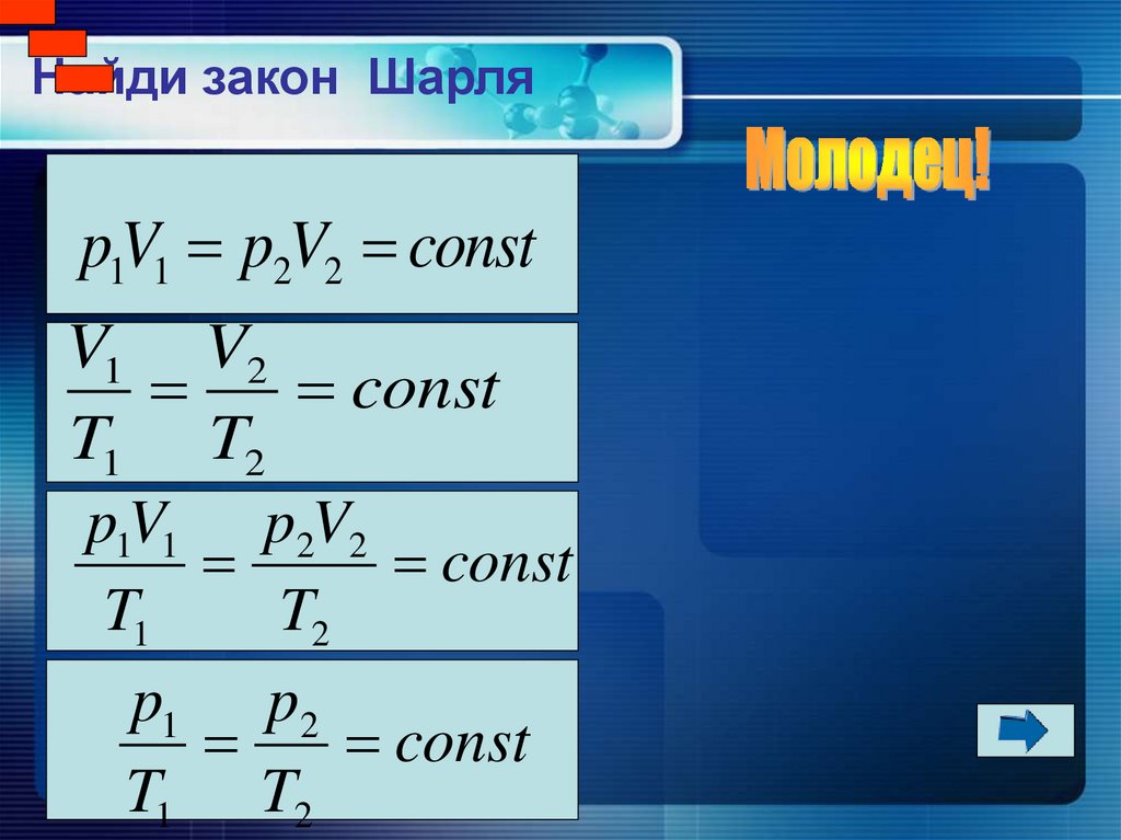 Найди закон Шарля