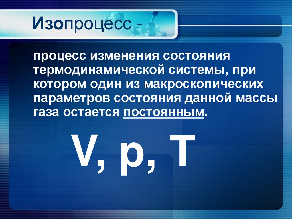 Изопроцесс -