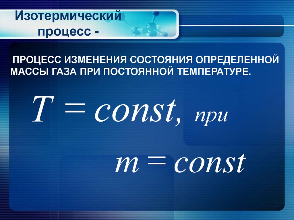 Изотермический процесс -