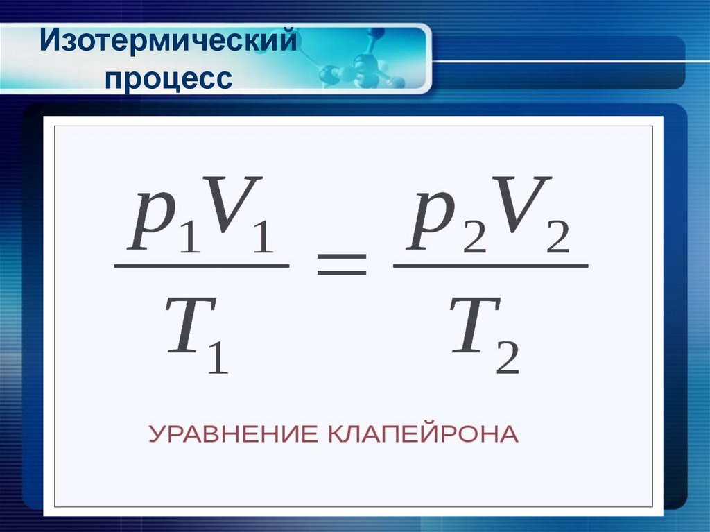 Изотермический процесс