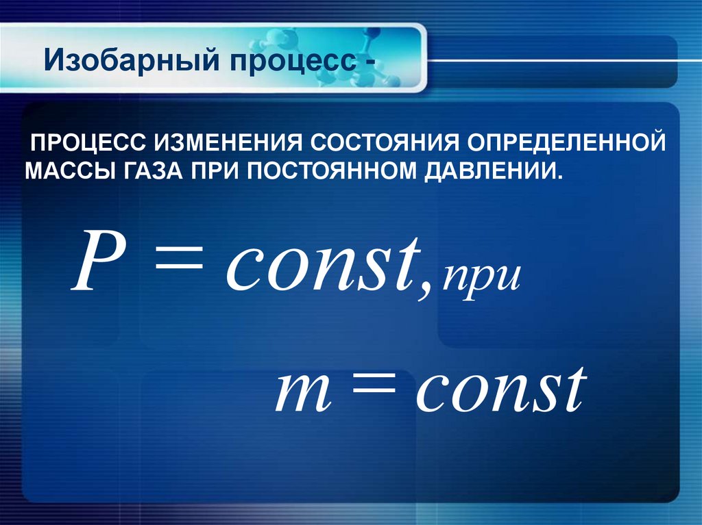 Изобарный процесс -