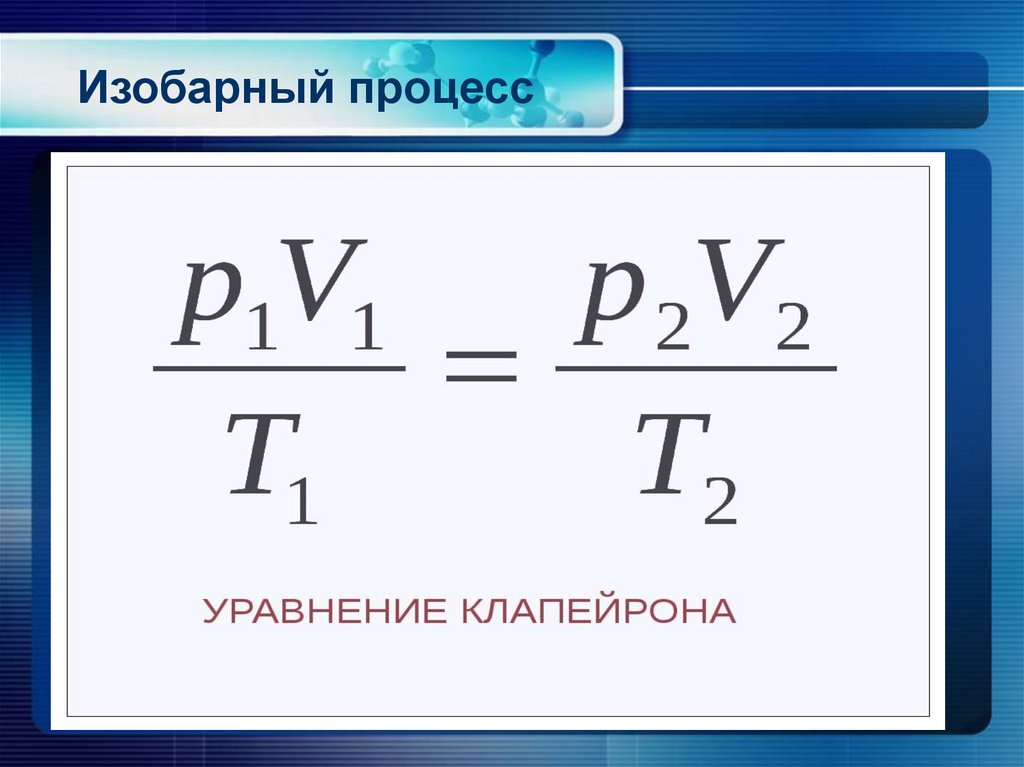 Изобарный процесс