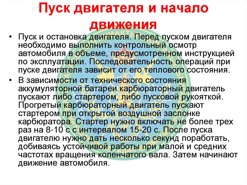 Пуск двигателя и начало движения