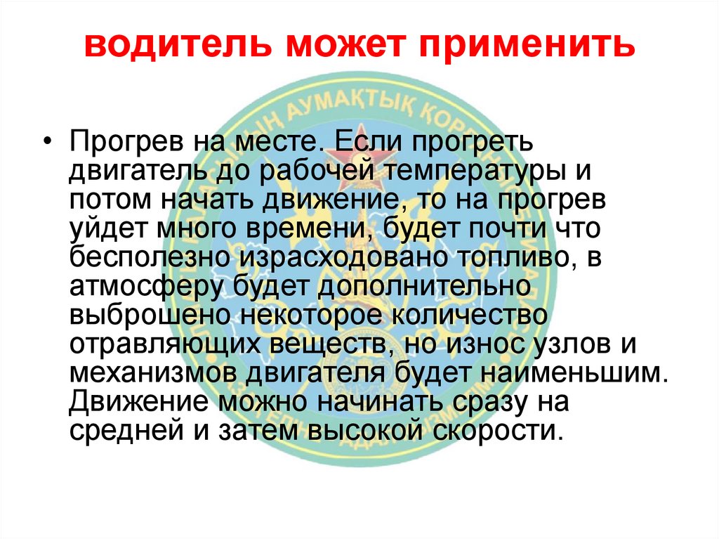 водитель может применить