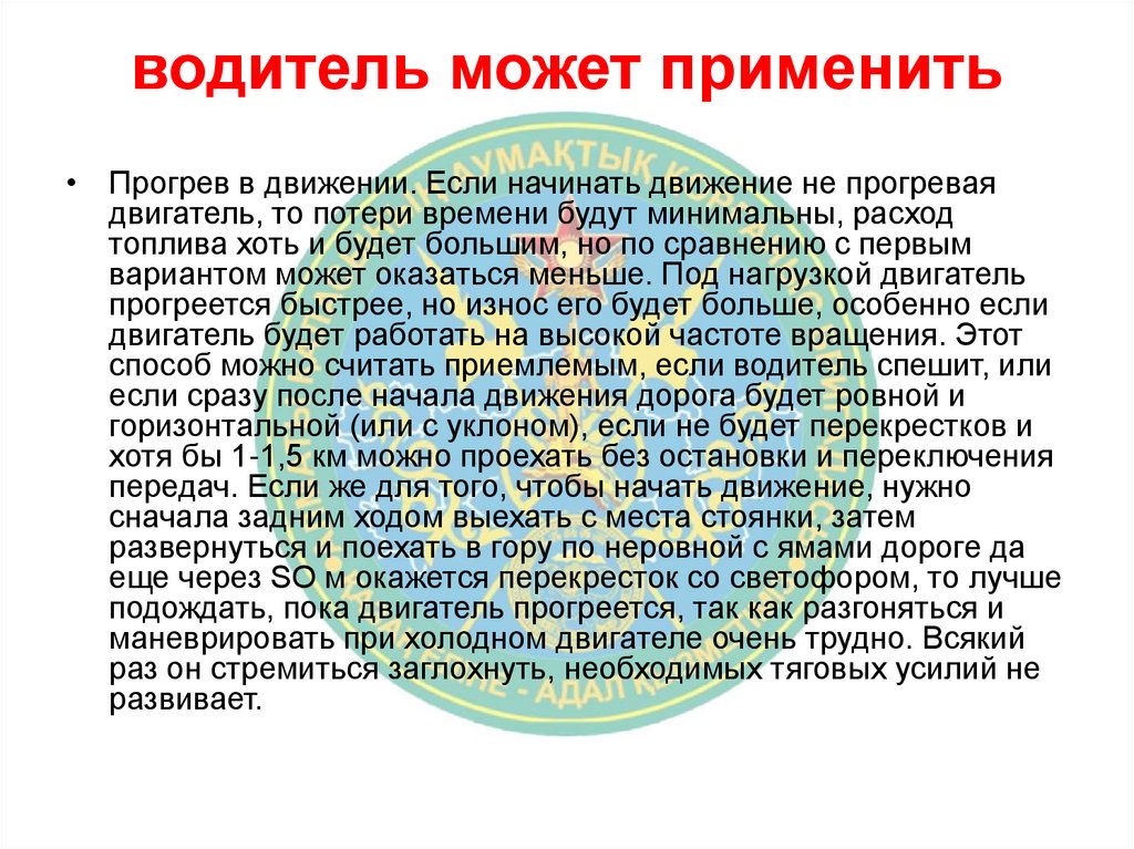 водитель может применить