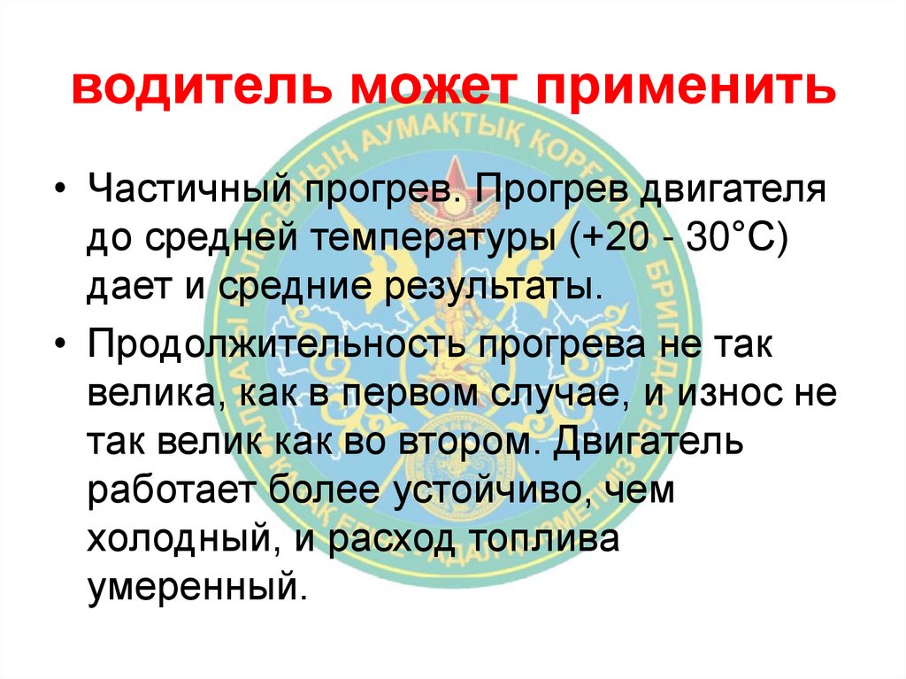 водитель может применить