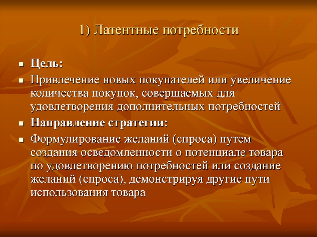 1) Латентные потребности