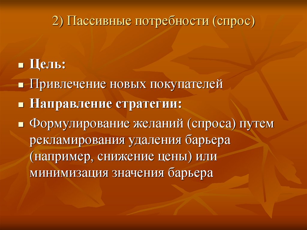2) Пассивные потребности (спрос)