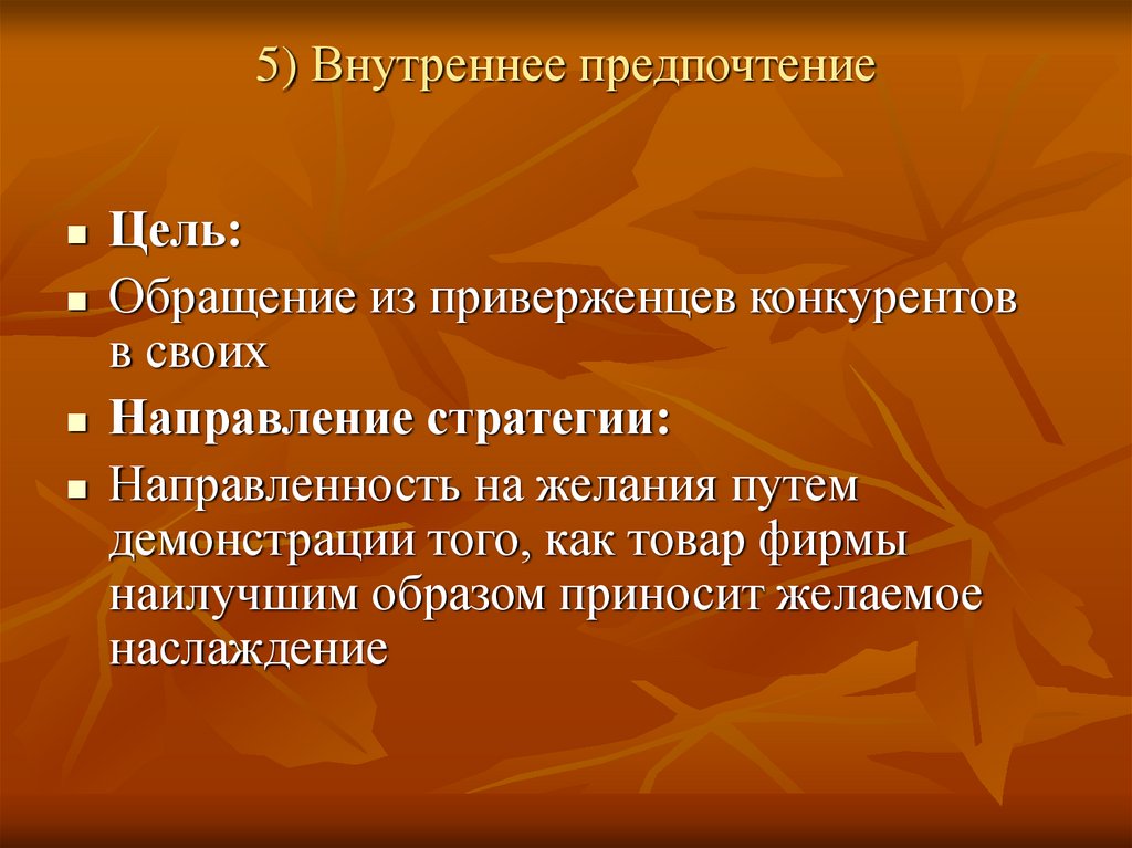 5) Внутреннее предпочтение
