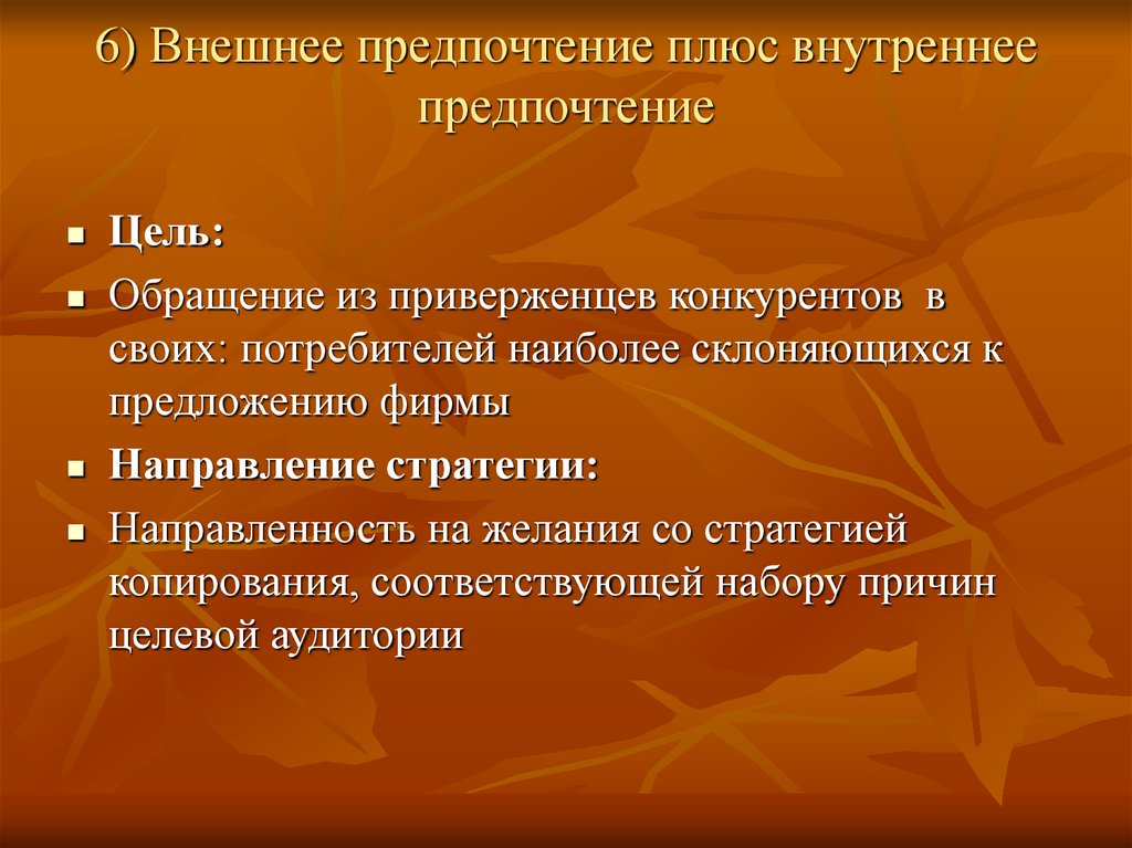6) Внешнее предпочтение плюс внутреннее предпочтение