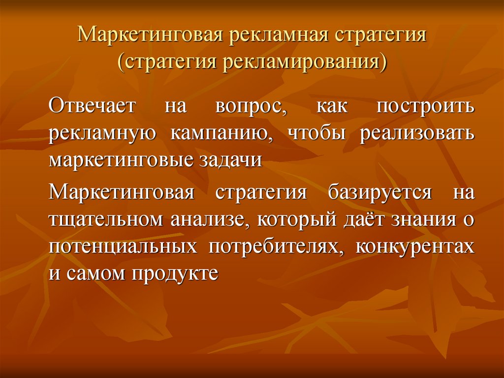 Маркетинговая рекламная стратегия (стратегия рекламирования)