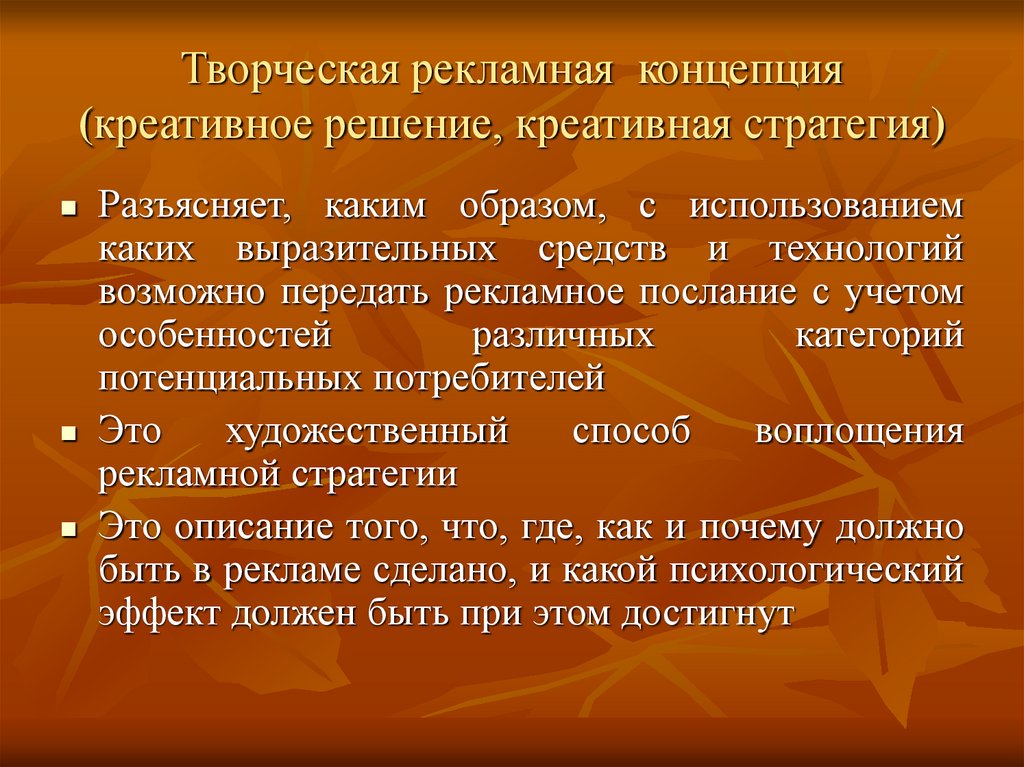 Творческая рекламная концепция (креативное решение, креативная стратегия)