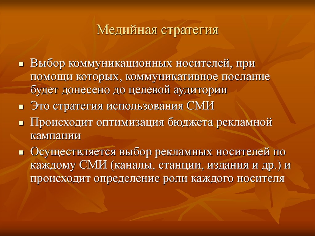 Медийная стратегия