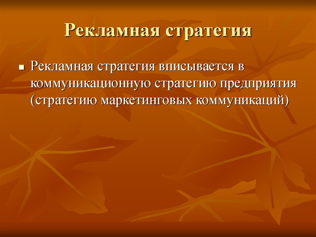 Рекламная стратегия