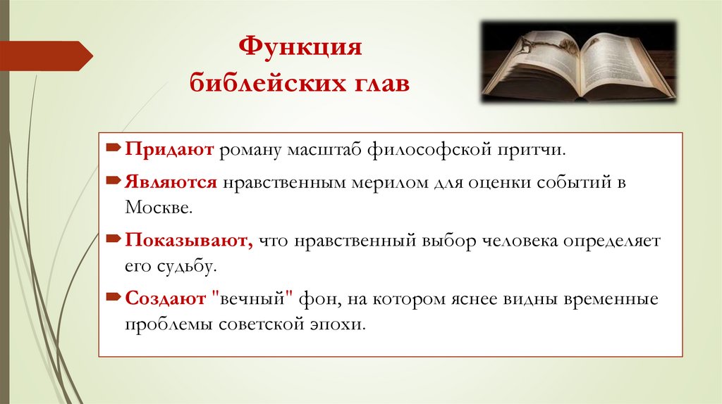 Функция библейских глав