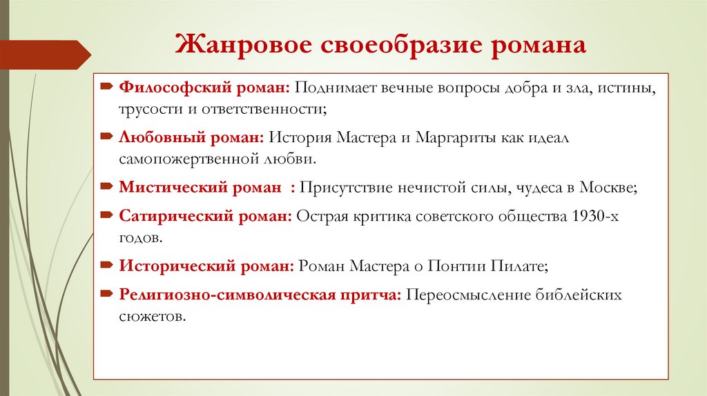 Жанровое своеобразие романа