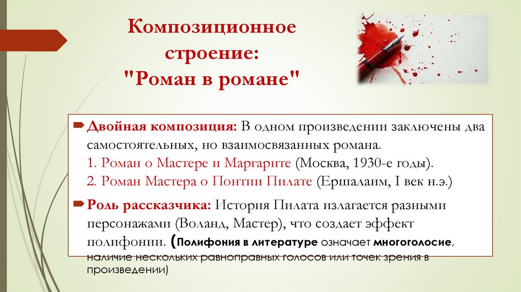 Композиционное строение: "Роман в романе"