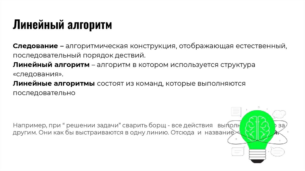 Линейный алгоритм