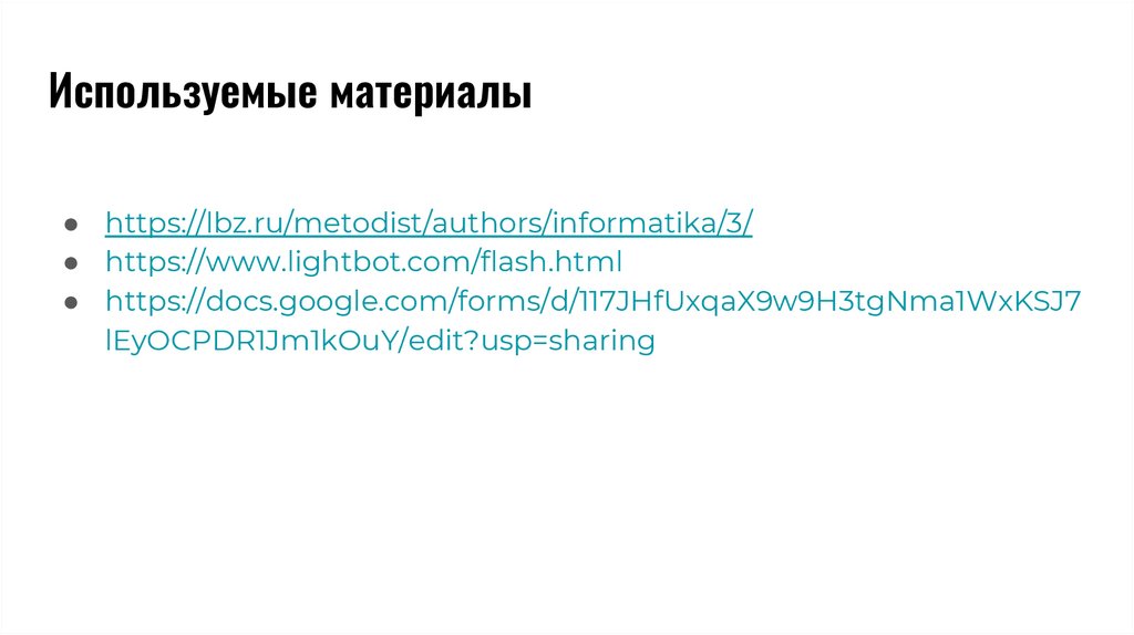 Используемые материалы