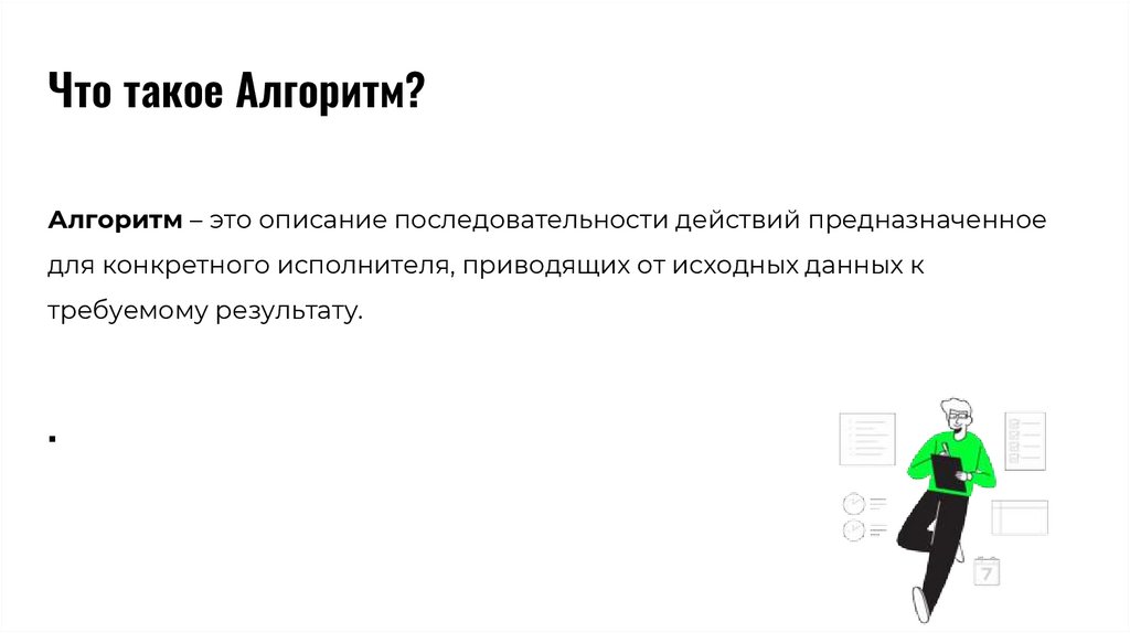 Что такое Алгоритм?