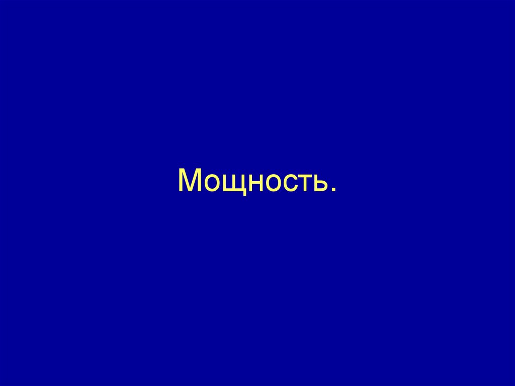 Мощность.