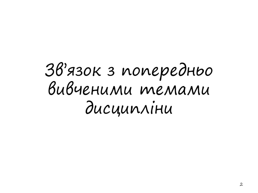 Зв’язок з попередньо вивченими темами дисципліни
