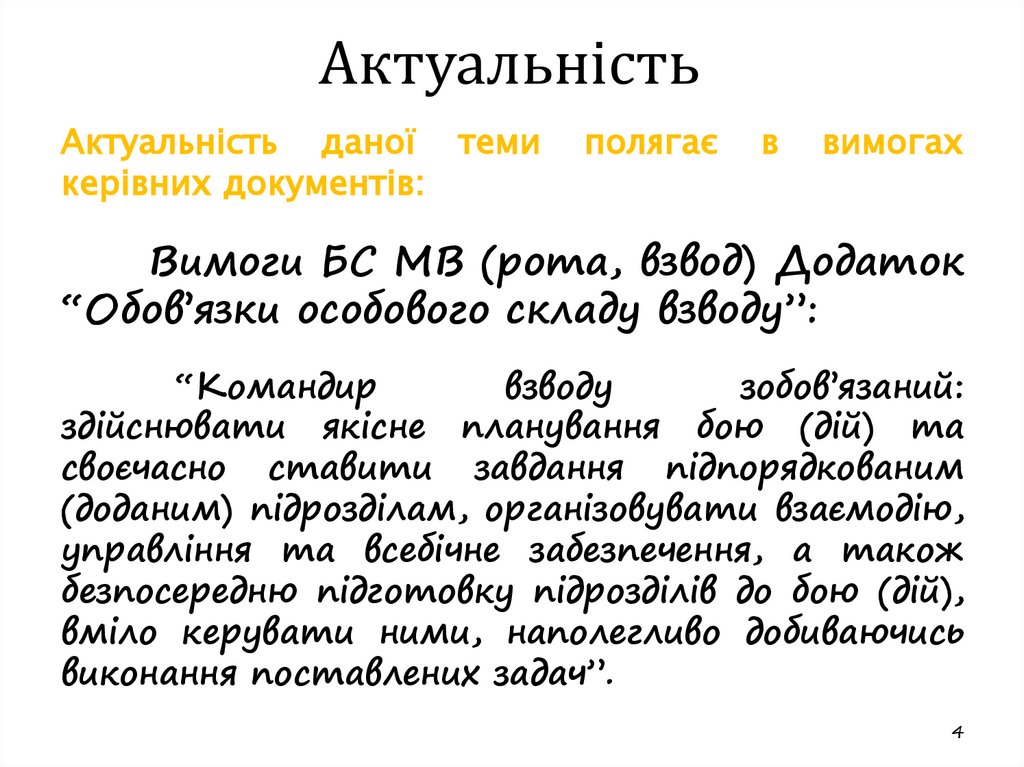 Актуальність