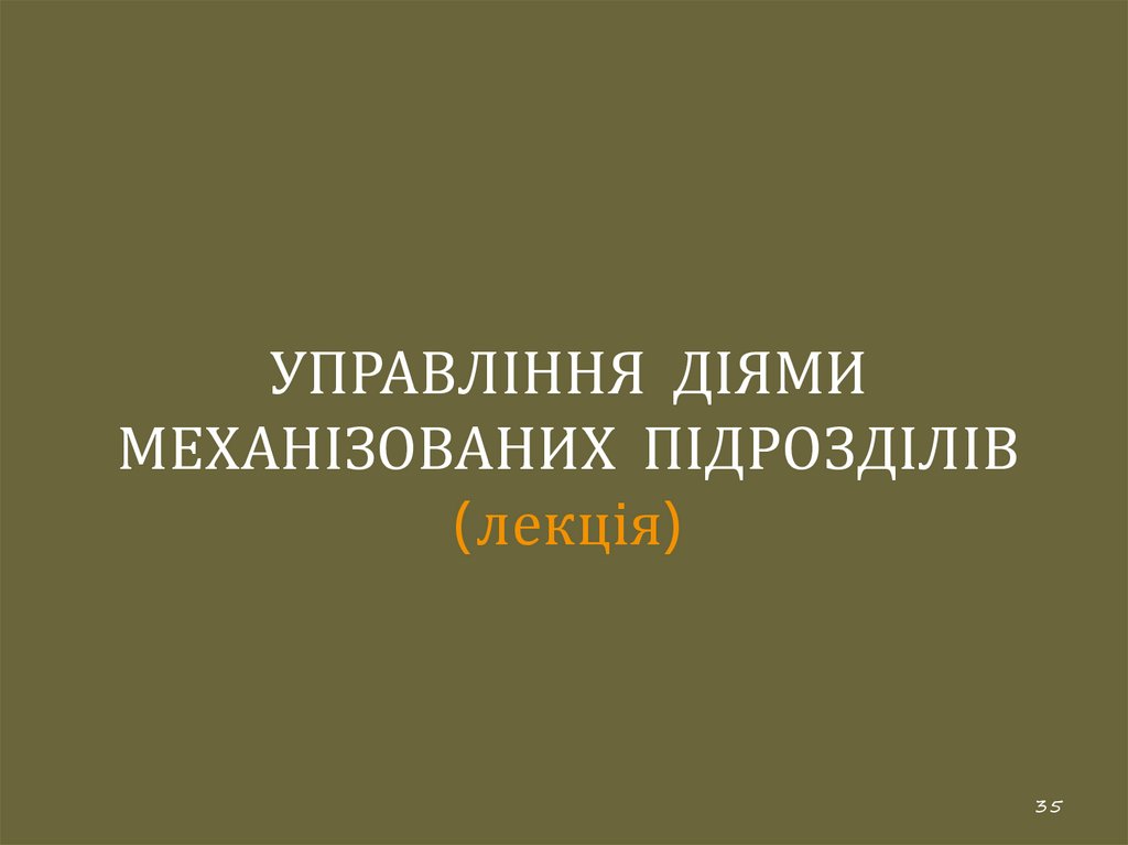 УПРАВЛІННЯ ДІЯМИ МЕХАНІЗОВАНИХ ПІДРОЗДІЛІВ (лекція)