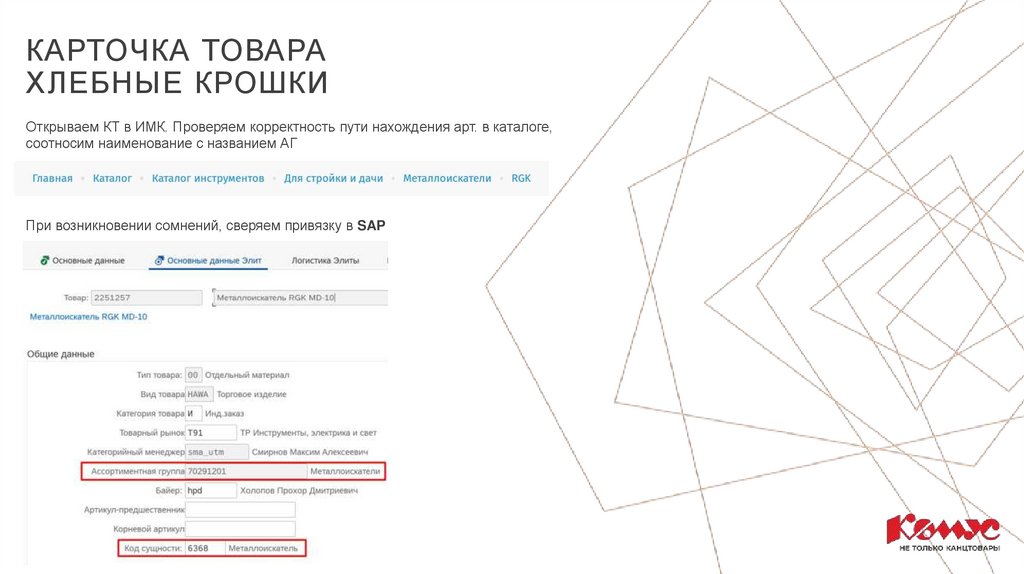 Карточка товара хлебные крошки