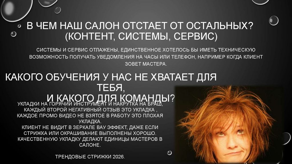 В чем наш салон отстает от остальных? (контент, системы, сервис)