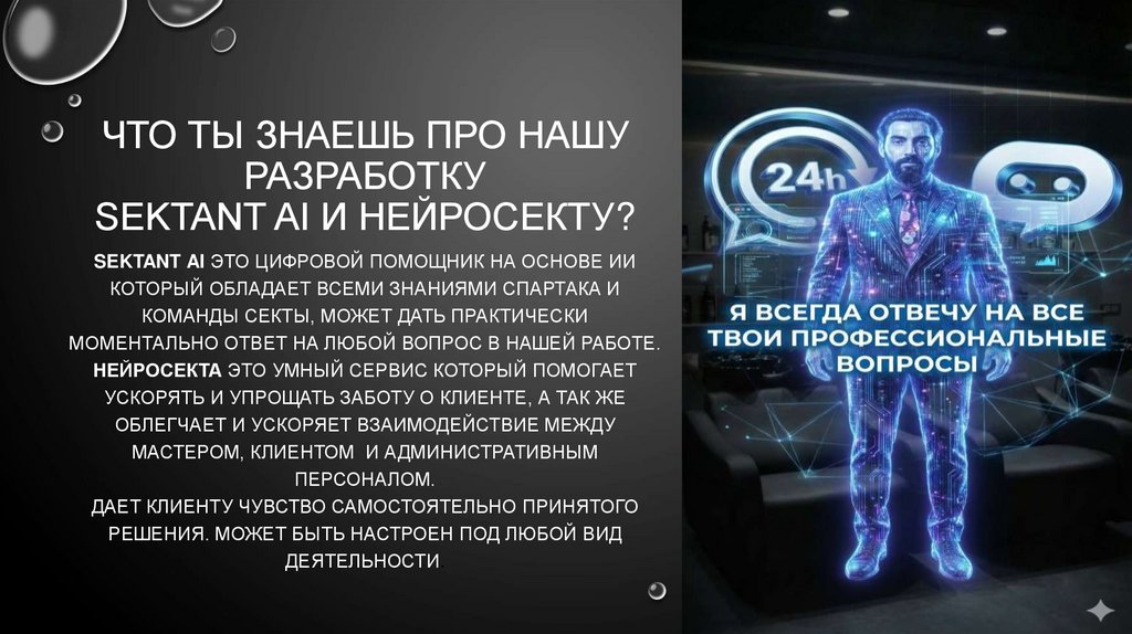 Что ты знаешь про нашу разработку SEKTANT AI и Нейросекту?