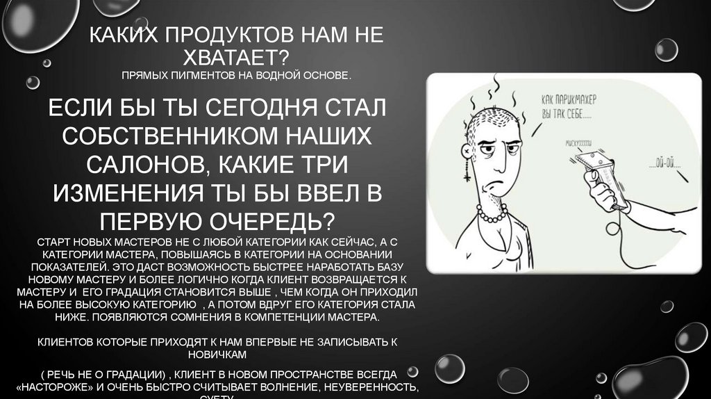 Каких продуктов нам не хватает? Прямых пигментов на водной основе.