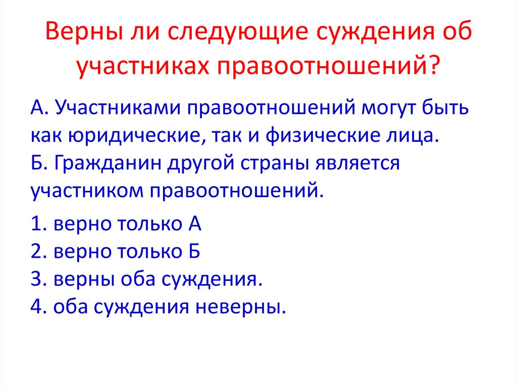 Верны ли следующие суждения об участниках правоотношений?