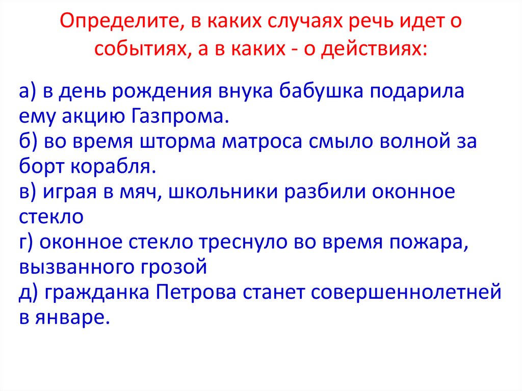 Определите, в каких случаях речь идет о событиях, а в каких - о действиях: