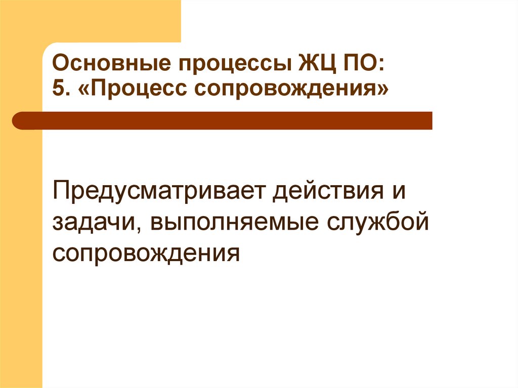 Основные процессы ЖЦ ПО: 5. «Процесс сопровождения»