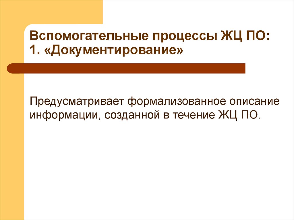 Вспомогательные процессы ЖЦ ПО: 1. «Документирование»