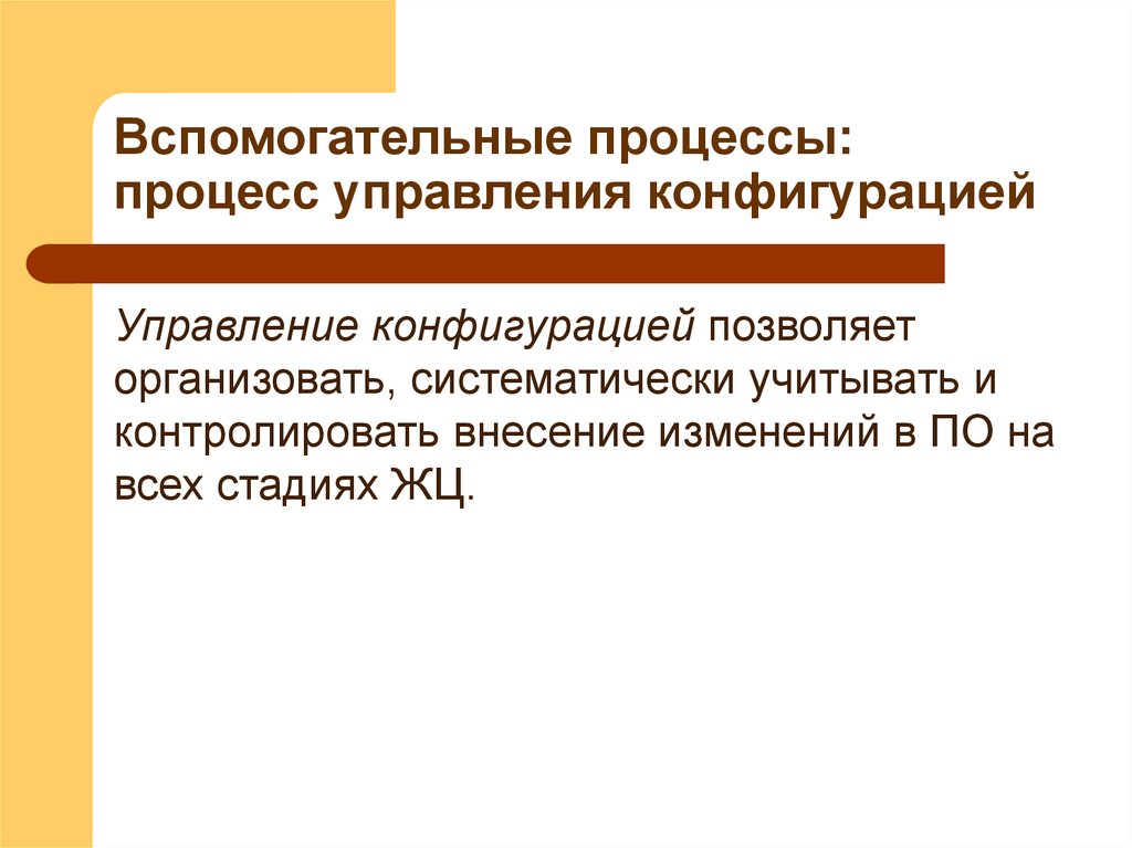 Вспомогательные процессы: процесс управления конфигурацией