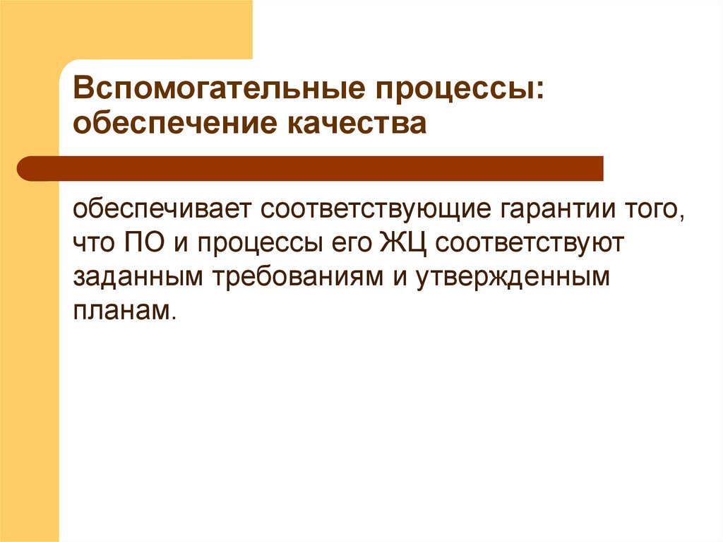 Вспомогательные процессы: обеспечение качества