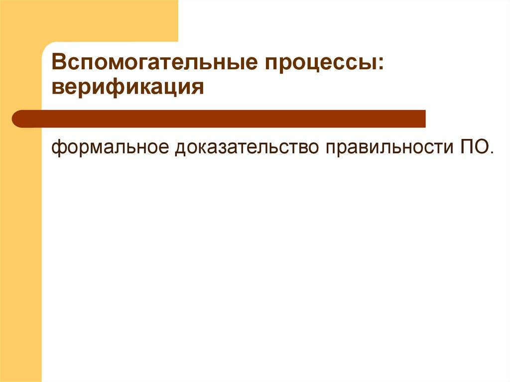 Вспомогательные процессы: верификация