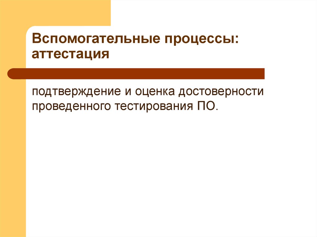 Вспомогательные процессы: аттестация