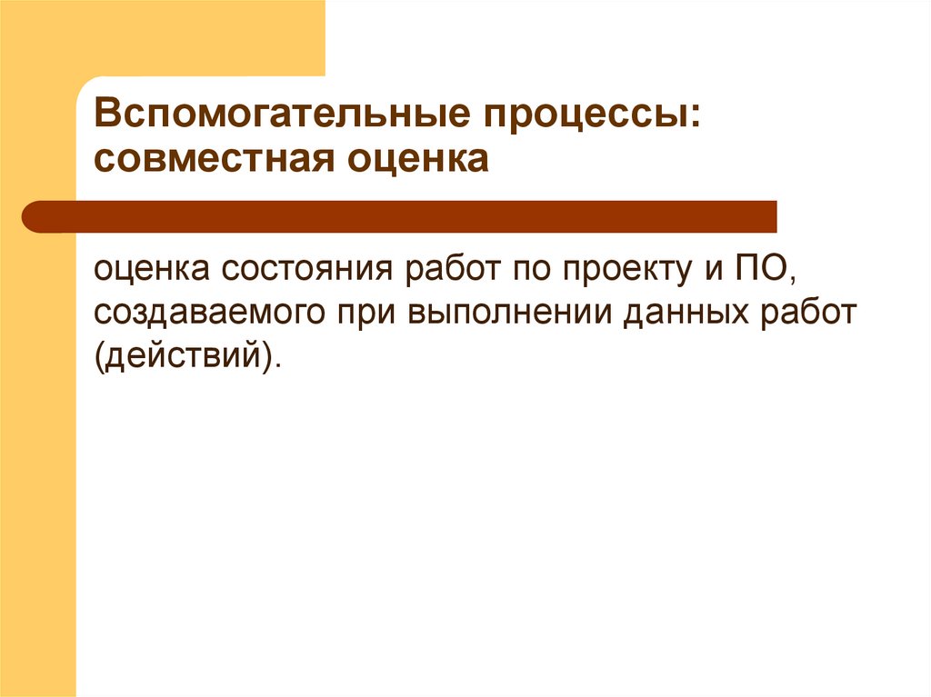 Вспомогательные процессы: совместная оценка