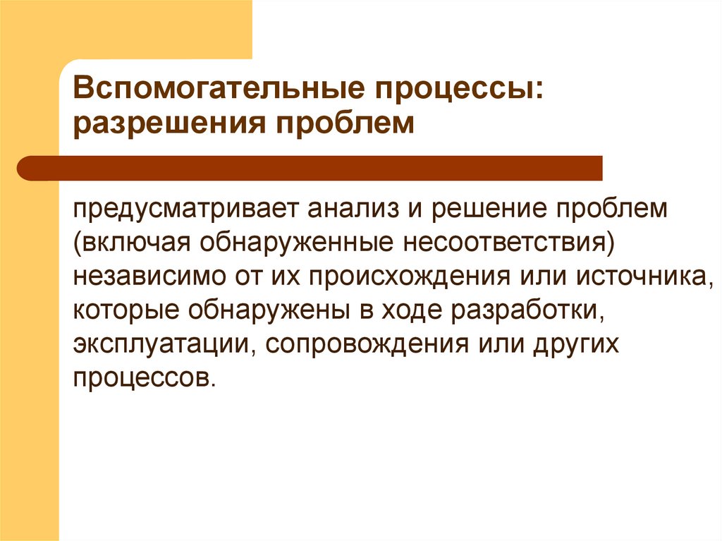Вспомогательные процессы: разрешения проблем