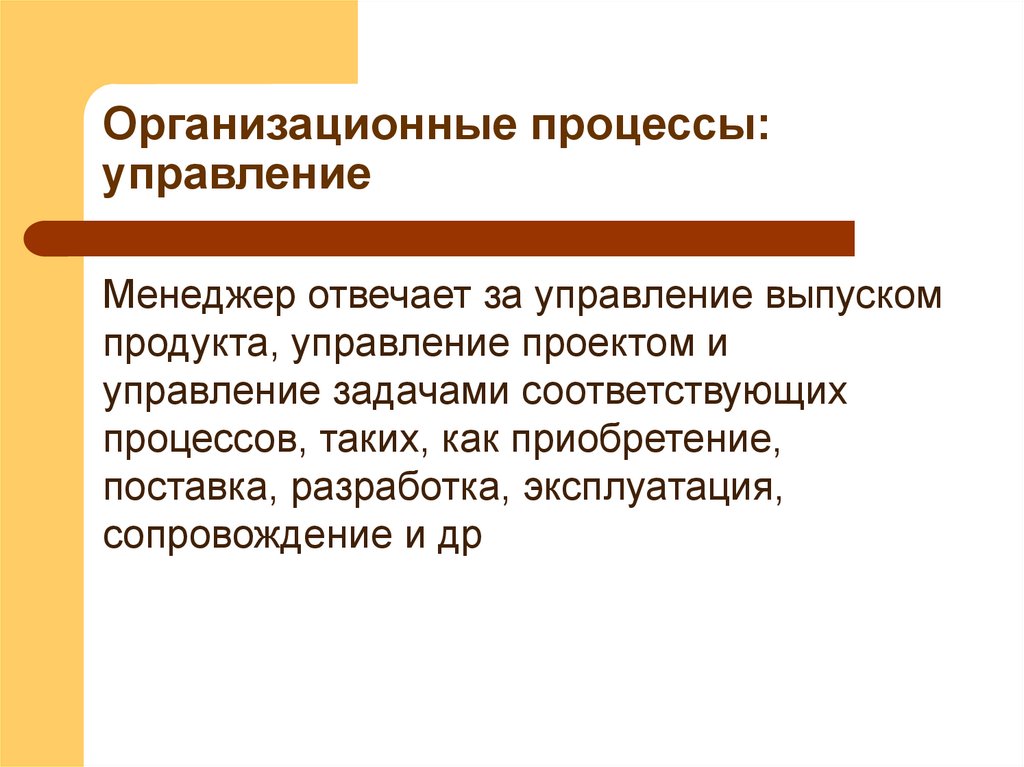 Организационные процессы: управление