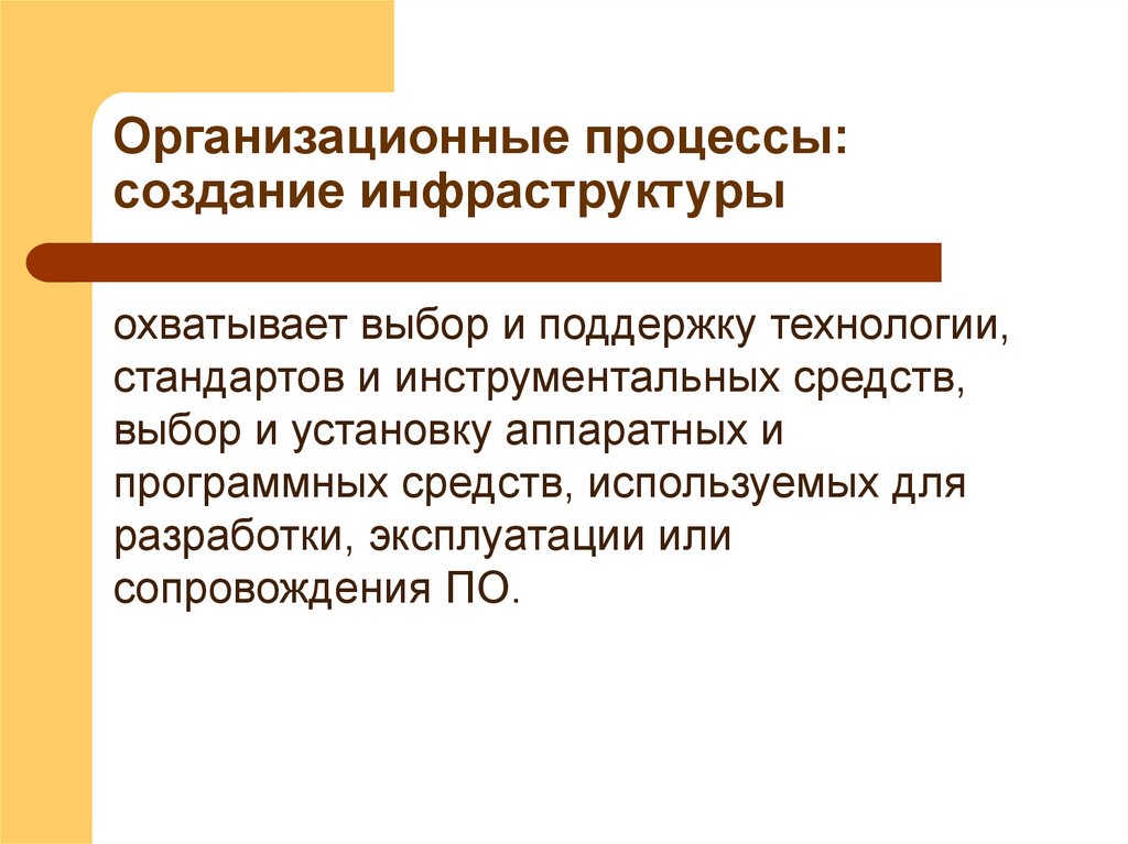 Организационные процессы: создание инфраструктуры