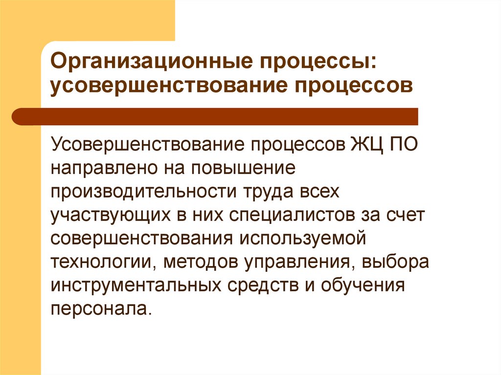 Организационные процессы: усовершенствование процессов