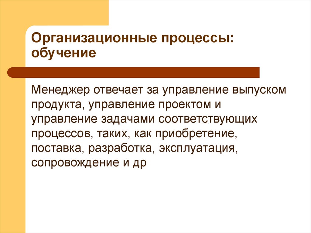 Организационные процессы: обучение
