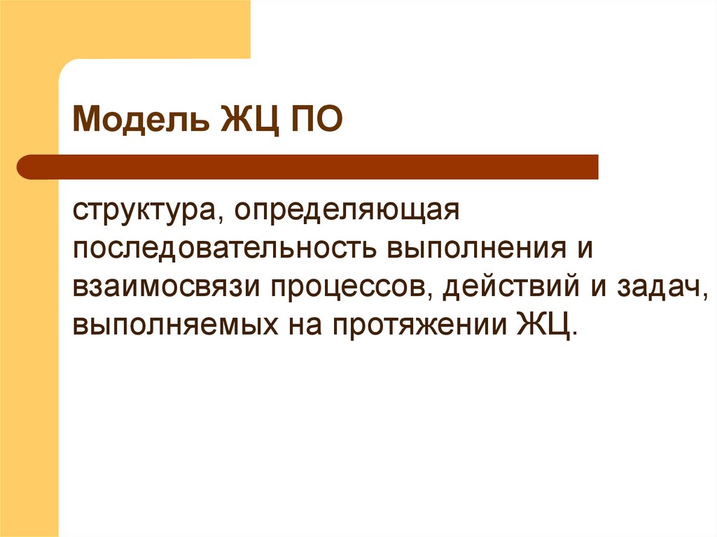 Модель ЖЦ ПО